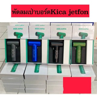 พัดลมเป่าบอร์ด KAca Jetfon