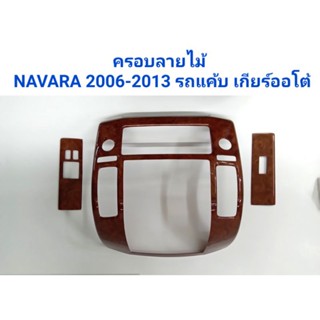 ครอบลายไม้ แผงคอนโซล แผงประตู NISSAN NAVARA รถCAB เกียร์ออโต้ 2007 2008 2009 2010 2011 2012 2013 (กาว3Mในตัว) มี 3 ชิ้น