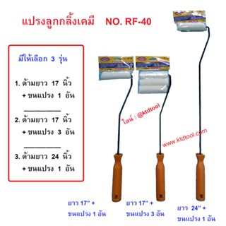 ด้ามแปรง + แปรงลูกกลิ้งเคมี รุ่นหนา 4 นิ้ว ใช้ทาสีน้ำ สีน้ำมัน กาว เคมี / RF-40 / ALLWAYS