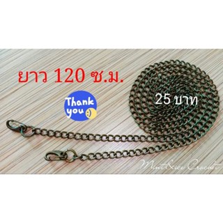 สายโซ่กระเป๋ารมดำ120ซ.ม.