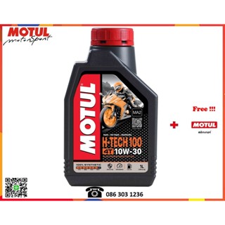 Motul น้ำมันเครื่องมอเตอร์ไซค์ (H-Tech 100 4T 10W30, 10W40)  1L.