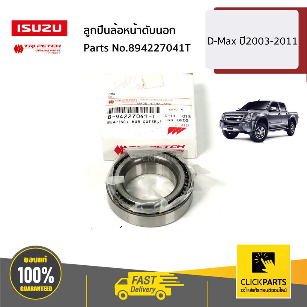 ISUZU #894227041T ลูกปืนล้อหน้าตับนอก D-Max ปี2003-2019 ของแท้ เบิกศูนย์
