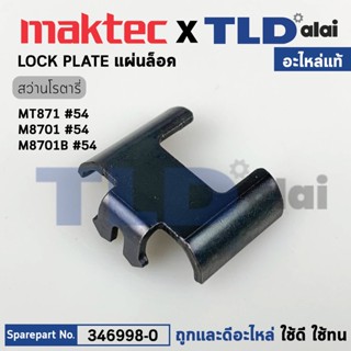 แผ่นล็อคในเสื้อเฟือง (แท้) สว่านโรตารี่ Makita มากีต้า รุ่น M8701B, M8701 - Maktec มาคเทค MT871 (346998-0) (อะไหล่แท้...