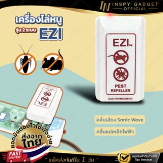 เครื่องไล่หนู-แมลงสาบ EZI (รุ่น 2 ระบบ) สินค้าไทย ไล่หนู ไล่แมลง เครื่องไล่สัตว์