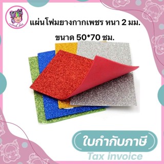 แผ่นโฟมยาง กากเพชร หนา 2 มม. ขนาด 50*70 ซม.