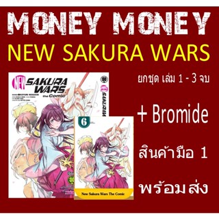 NEW SAKURA WARS ยกชุด 3 เล่มจบ พร้อม Bromide (หนังสือการ์ตูน)