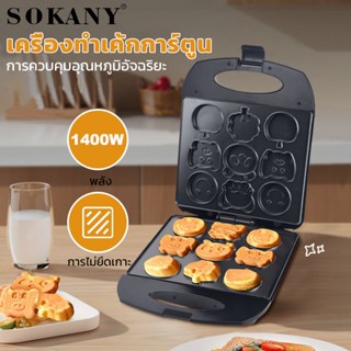 SOKANY เครื่องแพนเค้ก 1400W พิมพ์แพนเค้ก เครื่องทําแพนเค้ก แพนเค้ก เตาทำแพนเค้ก เครื่องทําแพนเค้กไฟฟ้า รุ่น SK-130