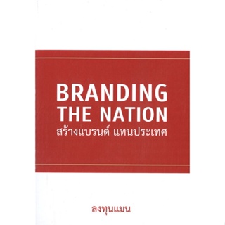 หนังสือ Branding The Nation สร้างแบรนด์ แทนประเท หนังสือ บริหาร ธุรกิจ #อ่านได้อ่านดี ISBN 9786169317388