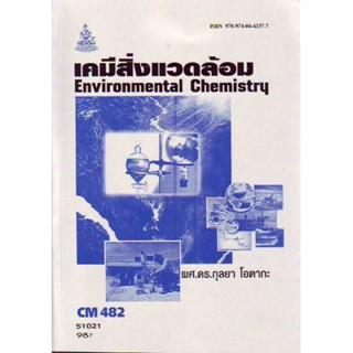 CM482 (CH485) (CMS4802) 51021 เคมีสิ่งแวดล้อม