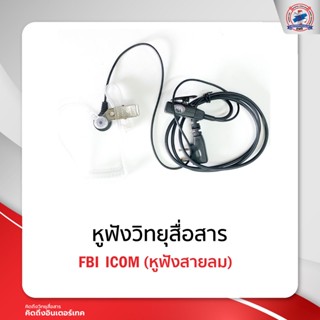 หูฟังสายลม หูฟัง FBI  ICOM