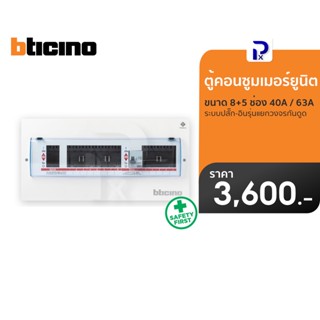 BTicino คอนซูมเมอร์ยูนิต ระบบปลั๊ก-อินรุ่นแยกวงจรกันดูด 8+5 40A / 63A รุ่น BTCS85A40 l BTCS85A63