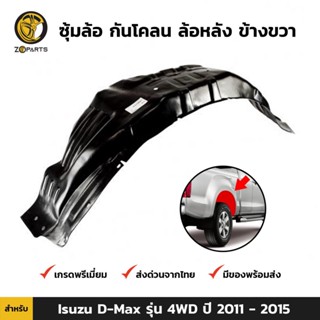 ซุ้มล้อ กันโคลน ล้อหลัง ข้างขวา สำหรับ Isuzu D-Max อีซูซุ ดีแมกซ์ รุ่น 4WD ปี 2011 - 2015