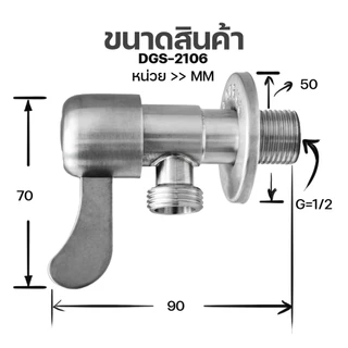 DONMARK วาล์วต่อฝักบัว ด้ามปัดหางปลา วาล์วฝักบัวสแตนเลสเกรด 304 รุ่น DGS-2106