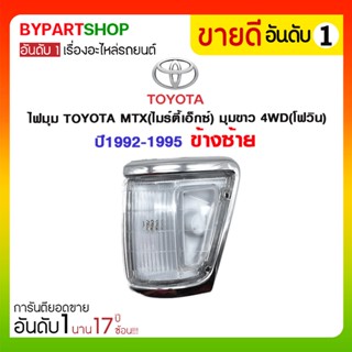 ไฟมุม TOYOTA MTX(ไมร์ตี้เอ็กซ์) 4WD(โฟวิน) มุมขาว ปี1992-1995