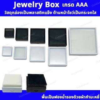 กล่องใส่พลอย กล่องเข็มกลัด เครื่องประดับ อัญมณี ขนาด3x3,4x4,5x5,6x6,9x9 ด้านโชว์เป็นกระจกใส 1ใบ