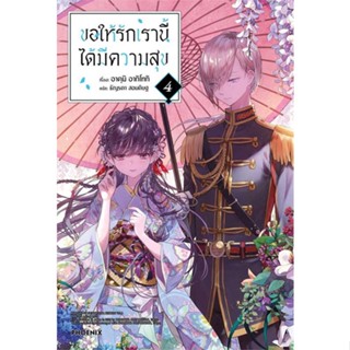 นายอินทร์ หนังสือ ขอให้รักเรานี้ได้มีความสุข 4 (LN)