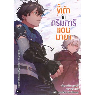 [สินค้าพร้อมส่ง] มือหนึ่ง หนังสือ ขี้เถ้าในกริมการ์แดนมายา เล่ม 14