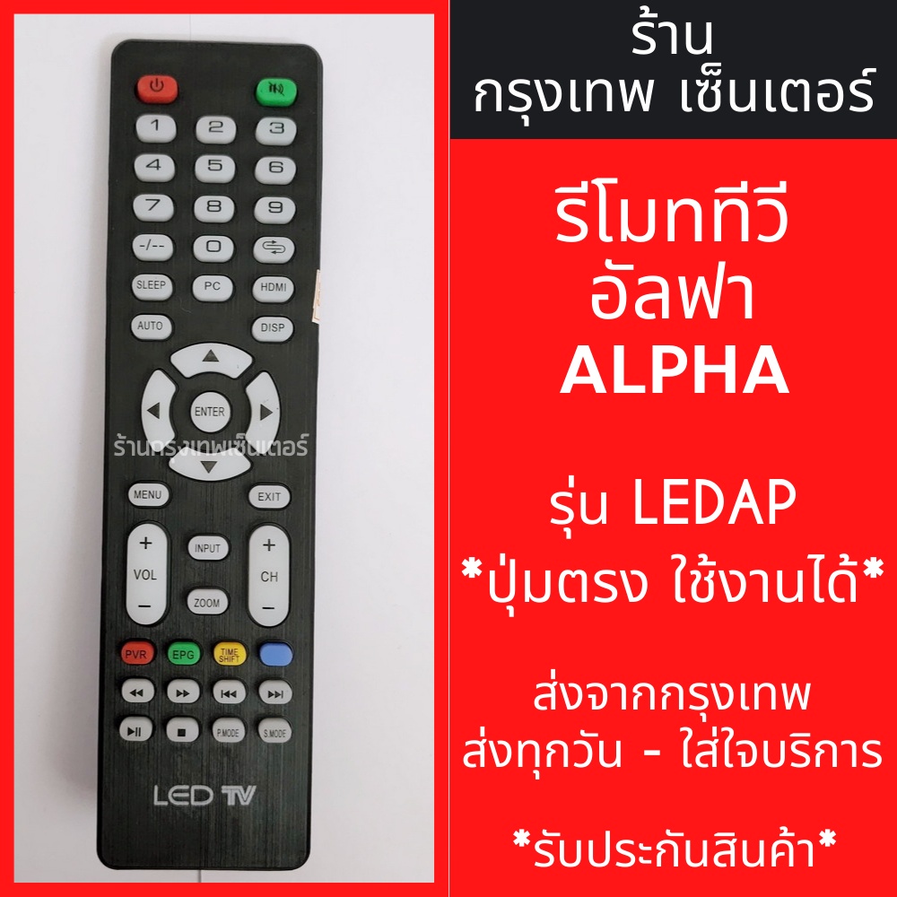 รีโมททีวี Alpha และยี่ห้ออื่นๆที่ปุ่มคำสั่งตรงกัน รุ่น LEDAP มีพร้อมส่งตลอด ส่งทุกวัน
