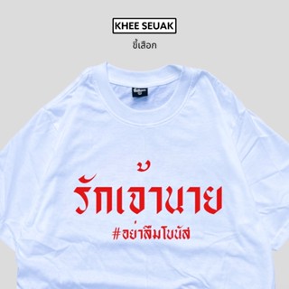 เสื้อ รักเจ้านาย อย่าลืมโบนัส