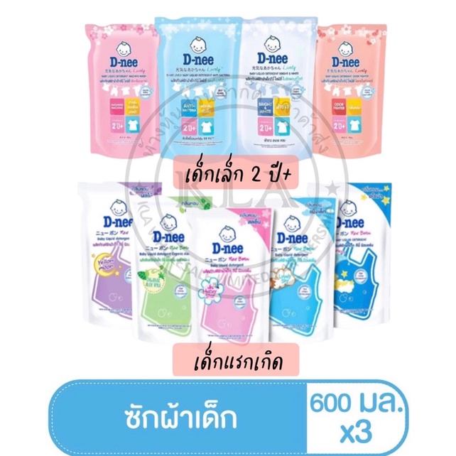 *แพค 3 ถุง* D-Nee น้ำยาซักผ้าเด็ก ดีนี่ 600 มล. นิวบอร์น Newborn ไลฟ์ลี่ น้ำยาซักผ้าเด็กแรกเกิด ซักผ