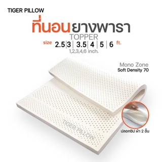 tigerpillow ที่นอนยางพารา แท้ ยางฉีด 3.5,5,6 ฟุต รับประกัน 10 ปี ปลอกซิป ถอดซักได้ นอนสบายไม่ปวดหลัง