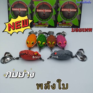 ็NEW!!! เหยื่อกบยาง รุ่น พลังใบB1, B2 วัยรุ่นนิยม มี2ขนาด 4 cm. / 3.5 cm. มี2ใบพัด -ไทบ้านฟิชชิ่ง-ThiBaan Fishing