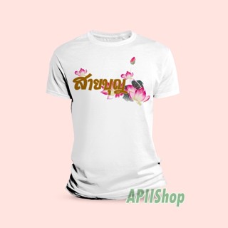 เสื้อยืดสกรีนลายสายบุญ
