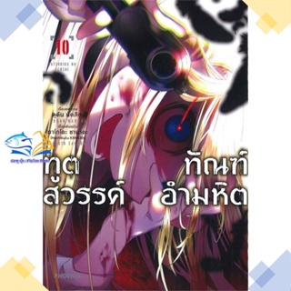 หนังสือ ทูตสวรรค์ ทัณฑ์อำมหิต 10 (Mg) สนพ.PHOENIX-ฟีนิกซ์ หนังสือการ์ตูนญี่ปุ่น มังงะ การ์ตูนไทย