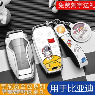 （2022 Atto 3）ใหม่ BYD Astronaut Song pro/Han/Tang/Song Plus/Song max/Qin Pro key case shell buckle