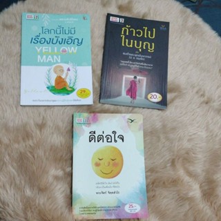 หนังสือธรรมะ#ดีต่อใจ/โลกนี้ไม่มีเครื่องบังเอิญ/ก้าวไปในบุญ(สภาพดีมือสอง)รวม 3เล่ม