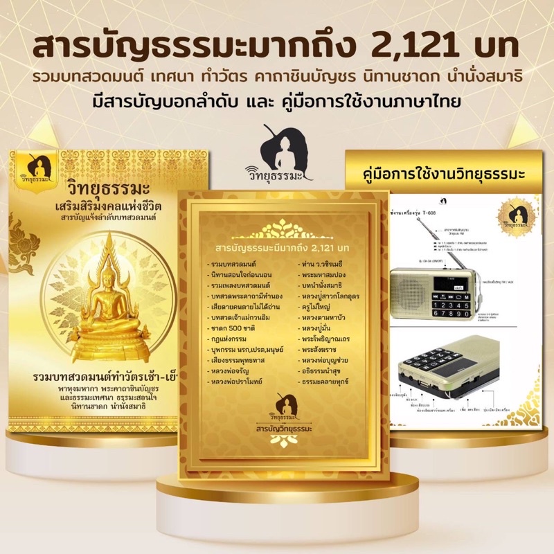 วิทยุธรรมะ บทสวดมนต์ ปุ่มใหญ่ เสียงดี แบตนาน 15 ชม.  สายชาร์จ หัวชาร์จ แถมฟรีองค์ท้าวเวสสุวรรณ์ ประกัน 1 ปี
