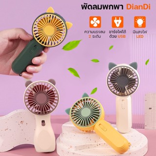 พัดลม สามารถชาร์จไฟบ้าน USB ขนาดกระทัดรัด แบบพกพา Mini Portable fan ขนาดเล็ก สีพาสเทล ดีไซน์น่ารัก