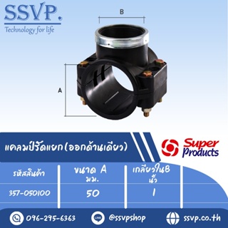 แคลมป์รัดแยก (ออกด้านเดียว) รหัส 357-050100 ขนาด A 50 มม.ขนาด B 1" ขนาดรูเจาะ 22 มม.แรงดัน 0.8 บาร์ (แพ็ค 1 อัน)