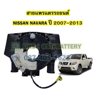 สายแพรแตร/ลานคอพวงมาลัย สไปร่อน สำหรับรถยนต์นิสสัน นาวาร่า (NISSAN NAVARA) ปี 2007-2013