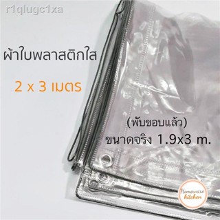 ผ้าใบใส ผ้าใบพลาสติกใส ขนาด 2 X 3 เมตร (ขนาดจริงพับขอบแล้ว 1.9 x 3 ม.) กันฝน กันฝุ่น ผ้าใบคลุมรถ พลาสติกใสอเนกประสงค์ ผ้