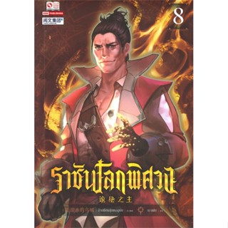 Naiin Outlet (นายอินทร์ เอาท์เล็ท) หนังสือ ราชันโลกพิศวง เล่ม 8