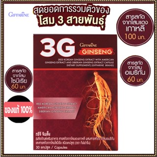 Sale🌺กิฟฟารีนอาหารเสริมโสมทรีจีจินเส็งชนิดแคปซูลมีประโยชน์/จำนวน1กล่อง(บรรจุ30แคปซูล)รหัส41032🚩NiCh