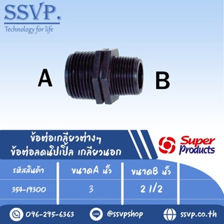 ข้อต่อลดนิปเปิ้ล เกลียวนอก รุ่น RNM รหัส 354-19300 ขนาด  3" x 2 1/2" แรงดันใช้งานสูงสุด 6 บาร์ (แพ็ค 1ตัว)