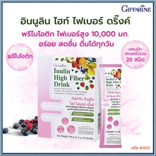 กิฟฟารีนอินนูลินไฮท์ไฟเบอร์ดริ๊งค์ไฟเบอร์สูง/จำนวน1กล่อง/รหัส40953/บรรจุ10ซอง🌺2Xpt