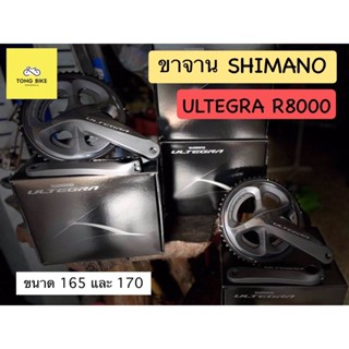 🔥ขาจาน ULTEGRA FC- R8000 11 S ขนาดขายาว 165 และ 170 พร้อมใบขนาด 52/36 ฟัน