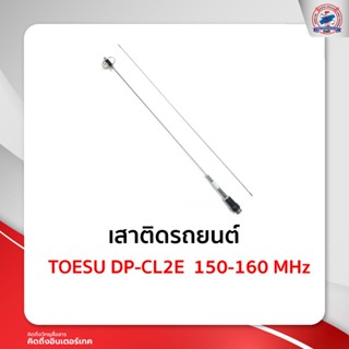 เสาติดรถยนต์TOESU DP-CL2E  150-160 MHz
