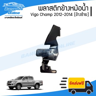 พลาสติกข้างแผงแอร์/บังลมหม้อน้ำ Toyota Vigo Champ 2012/2013/2014 (วีโก้แชมป์)(ข้างซ้าย) - BangplusOnline