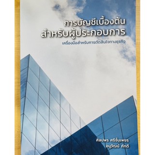 การบัญชีเบื้องต้นสำหรับผู้ประกอบการ (9786165902847) c111