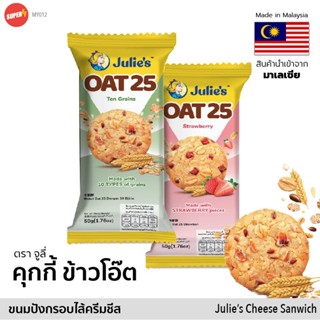 จูลี่ โอ๊ต 25 บิสกิต ขนมปังกรอบผสมธัญพืช Julies OAT 25 Biscuit Cookie คุกกี้ ขนม มาเลเซีย