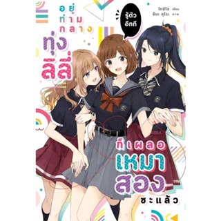 NiyomNiyai (นิยมนิยาย) หนังสือ อยู่ท่ามกลางทุ่งลิลี่ รู้ตัวอีกทีฯ 1