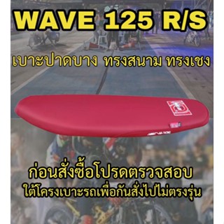 เบาะปาดบาง ทรงเชงทรงสนาม รุ่น WAVE 125 R/S หัวเถิก ปาดบางทรงสนาม สีแดงเลือดหมู