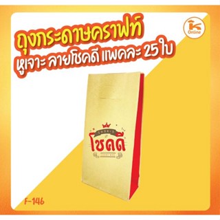 ถุงกระดาษคราฟท์ หูเจาะลายโชคดี แพคละ 25 ใบ