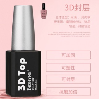 Top 3D BESHYNE POIY TOP 18ml. ท็อปหนา ท็อปฝั่งอะไหล่ ท็อปเคลือบเปลือกหอย ท็อปเคลือบสติ๊กเกอร์