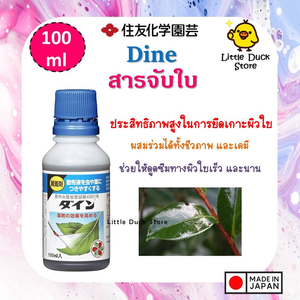 สารจับใบ Dine จาก Sumitomo Chemical 100 ml.
