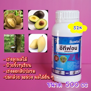 อีทีฟอน 52% 500 cc กระตุ้นการออกดอก เร่งสุกผลไม้ เร่งน้ำยางพารา ป้ายขั้วทุเรียน หยอดสัปปะรด บ่มกล้วย มะม่